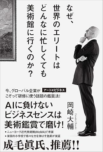 なぜ、世界のエリートはどんなに忙しくても美術館に行くのか？