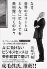 なぜ、世界のエリートはどんなに忙しくても美術館に行くのか？
