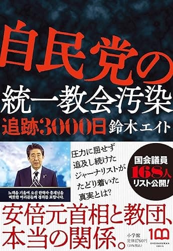 自民党の統一教会汚染　追跡３０００日