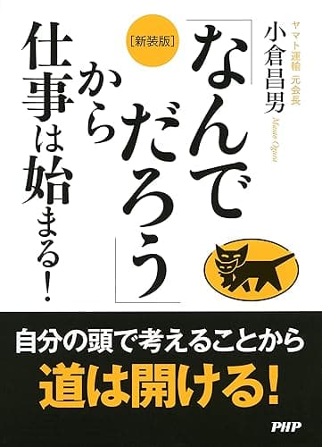 ［新装版］「なんでだろう」から仕事は始まる！