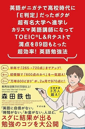 英語がニガテで高校時代に「E判定」だったボクが超有名大学へ進学しカリスマ英語講師になってTOEIC(R) L&amp;Rテストで満点を89回もとった 超効率！ 英語勉強法