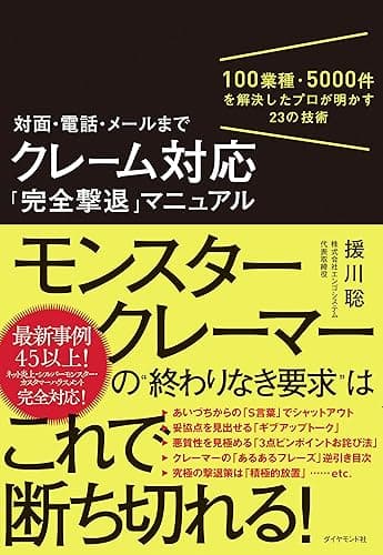 対面・電話・メールまで クレーム対応「完全撃退」マニュアル――100業種・5000件を解決したプロが明かす23の技術