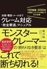 対面・電話・メールまで クレーム対応「完全撃退」マニュアル――100業種・5000件を解決したプロが明かす23の技術