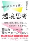 新時代を生き抜く越境思考　～組織、肩書、場所、時間から自由になって成長する