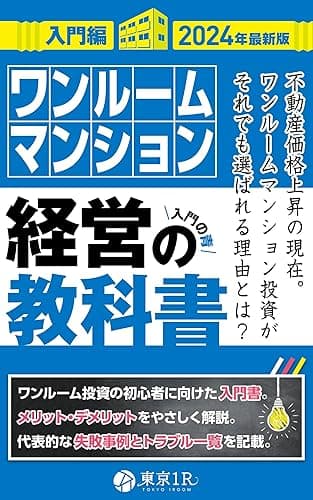 ワンルームマンション経営の教科書【入門編】