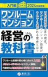 ワンルームマンション経営の教科書【入門編】