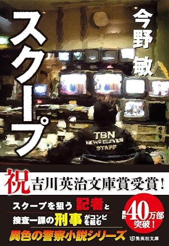 スクープ（スクープシリーズ） (集英社文庫)