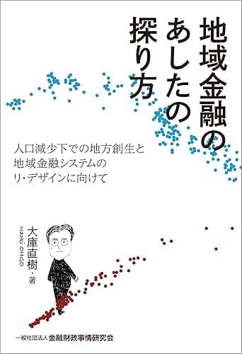 地域金融のあしたの探り方―人口減少下での地方創生と地域金融システムのリ・デザインに向けて