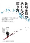 地域金融のあしたの探り方―人口減少下での地方創生と地域金融システムのリ・デザインに向けて