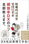 仕事のムダをゼロにする 超効率DXのコツ全部教えます。