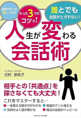 人生が変わる会話術