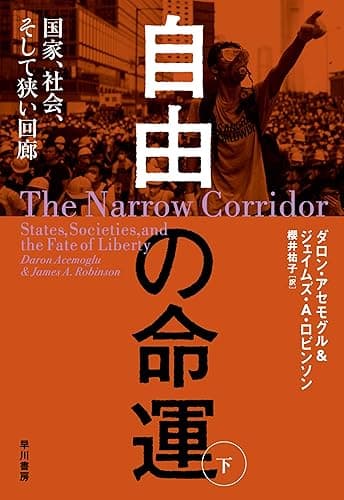 自由の命運 国家、社会、そして狭い回廊 下