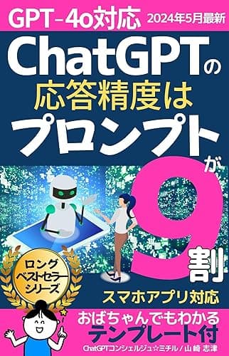 Android iPhoneスマホアプリ対応版 ChatGPTの応答精度はプロンプトが9割 2023年7月末最新情報 テンプレート付: ChatGPT4o 対応 最新情報 【 DALL-E3 】【 copilot 】【Gemini】【 Claude3】【 チャットGPT-4o】【 文章生成AI・画像生成AI 】【プロンプトエンジニアリング】 おばちゃんでもわかるシリーズ