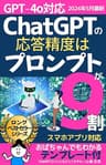 Android iPhoneスマホアプリ対応版 ChatGPTの応答精度はプロンプトが9割 2023年7月末最新情報 テンプレート付: ChatGPT4o 対応 最新情報 【 DALL-E3 】【 copilot 】【Gemini】【 Claude3】【 チャットGPT-4o】【 文章生成AI・画像生成AI 】【プロンプトエンジニアリング】 おばちゃんでもわかるシリーズ