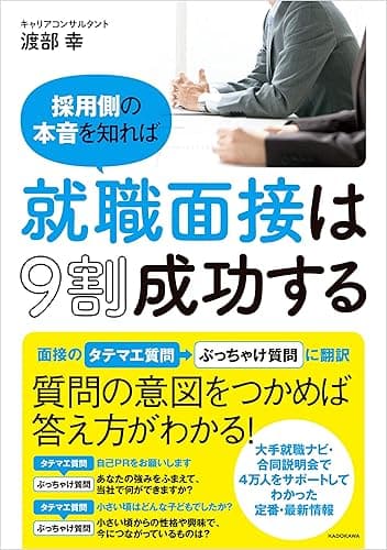採用側の本音を知れば就職面接は９割成功する