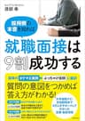 採用側の本音を知れば就職面接は９割成功する