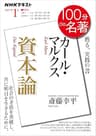 ＮＨＫ １００分 ｄｅ 名著 カール・マルクス『資本論』 2021年 1月 ［雑誌］ (NHKテキスト)