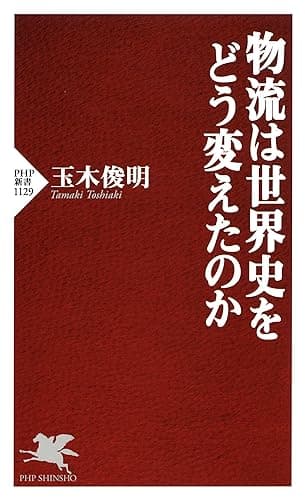 物流は世界史をどう変えたのか (PHP新書)