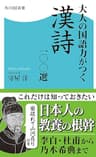 大人の国語力がつく漢詩一〇〇選 (角川SSC新書)