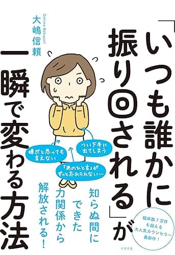 「いつも誰かに振り回される」が一瞬で変わる方法