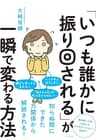 「いつも誰かに振り回される」が一瞬で変わる方法