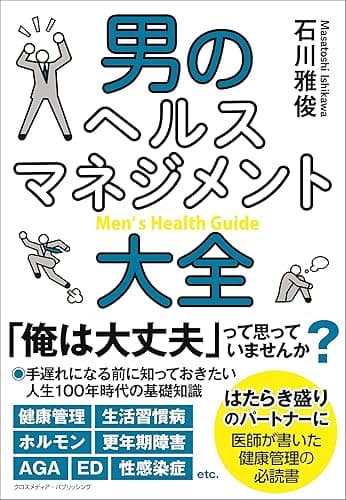 男のヘルスマネジメント大全