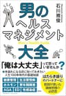 男のヘルスマネジメント大全