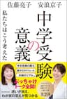 中学受験の意義　私たちはこう考えた