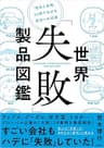 世界「失敗」製品図鑑　「攻めた失敗」20例でわかる成功への近道