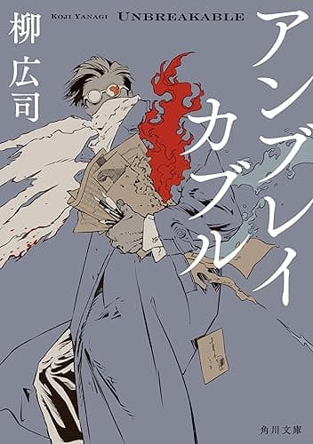 アンブレイカブル (角川文庫)