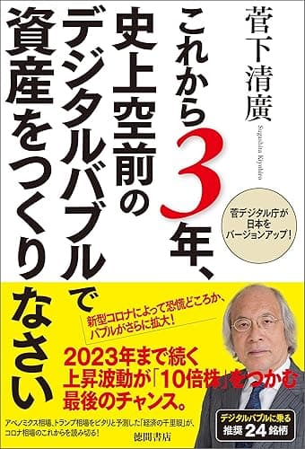 これから3年、史上空前のデジタルバブルで資産をつくりなさい 菅デジタル庁が日本をバージョンアップ!