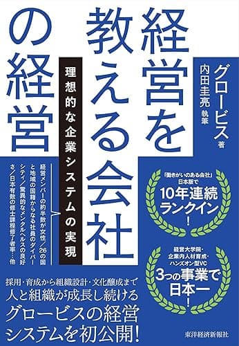 経営を教える会社の経営―理想的な企業システムの実現