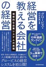 経営を教える会社の経営―理想的な企業システムの実現