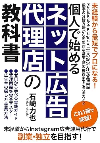 個人で始めるネット広告代理店の教科書: 未経験から最短でプロになる！Facebook・Instagram広告の設定方法・管理画面・数字の分析方法から効果的な営業・顧客獲得までを完全ガイド