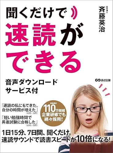 聞くだけで速読ができる―――音声ダウンロードサービス付