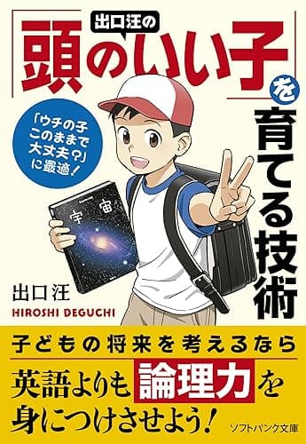 出口 汪の「頭のいい子」を育てる技術 (SB文庫)