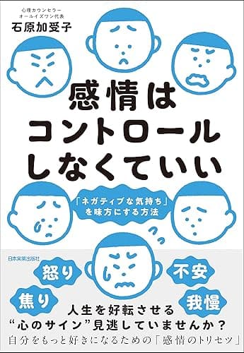 感情はコントロールしなくていい　「ネガティブな気持ち」を味方にする方法