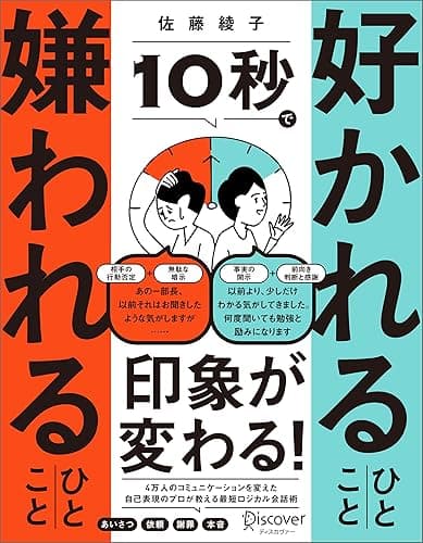 10秒で好かれるひとこと 嫌われるひとこと