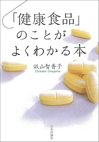 「健康食品」のことがよくわかる本