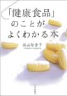 「健康食品」のことがよくわかる本