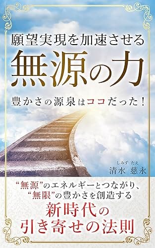 願望実現を加速させる「無源の力」 (スピリチュアルの極意)
