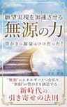 願望実現を加速させる「無源の力」 (スピリチュアルの極意)