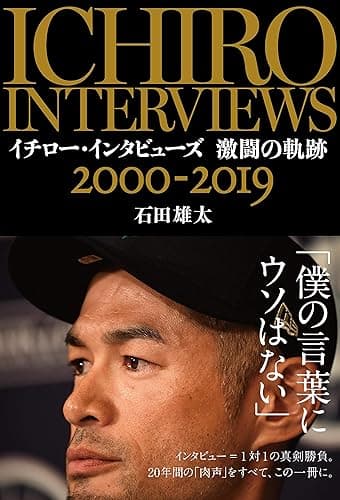 イチロー・インタビューズ 激闘の軌跡 2000-2019 (文春e-book)