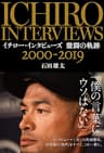 イチロー・インタビューズ 激闘の軌跡 2000-2019 (文春e-book)