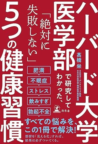 ハーバード大学医学部で研究してわかった、「絶対に失敗しない」5つの健康習慣 (幻冬舎単行本)