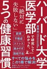 ハーバード大学医学部で研究してわかった、「絶対に失敗しない」5つの健康習慣 (幻冬舎単行本)