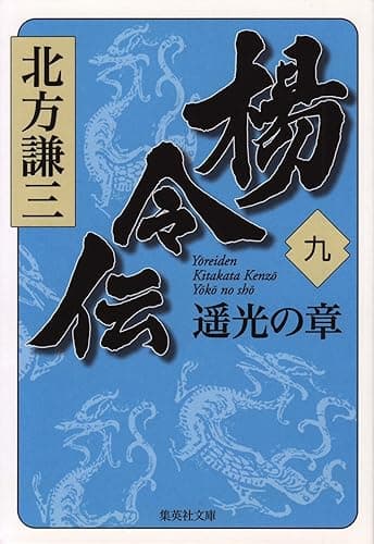 楊令伝 九 遥光の章 (集英社文庫)