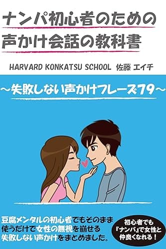 ナンパ初心者のための声かけ会話の教科書