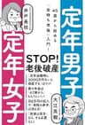 定年男子　定年女子　45歳から始める「金持ち老後」入門！