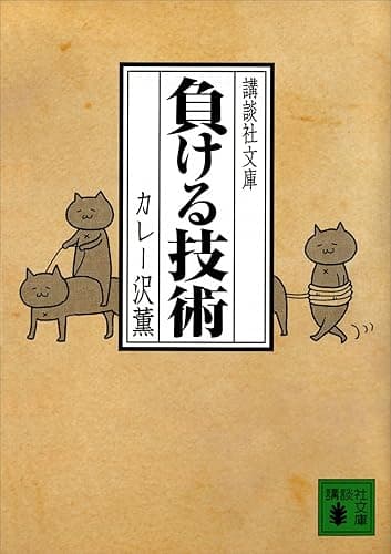 負ける技術 (講談社文庫)